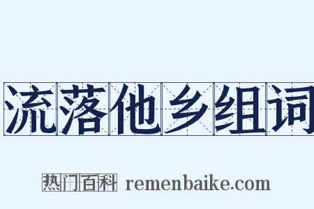 流落他乡组词是什么意思的图片